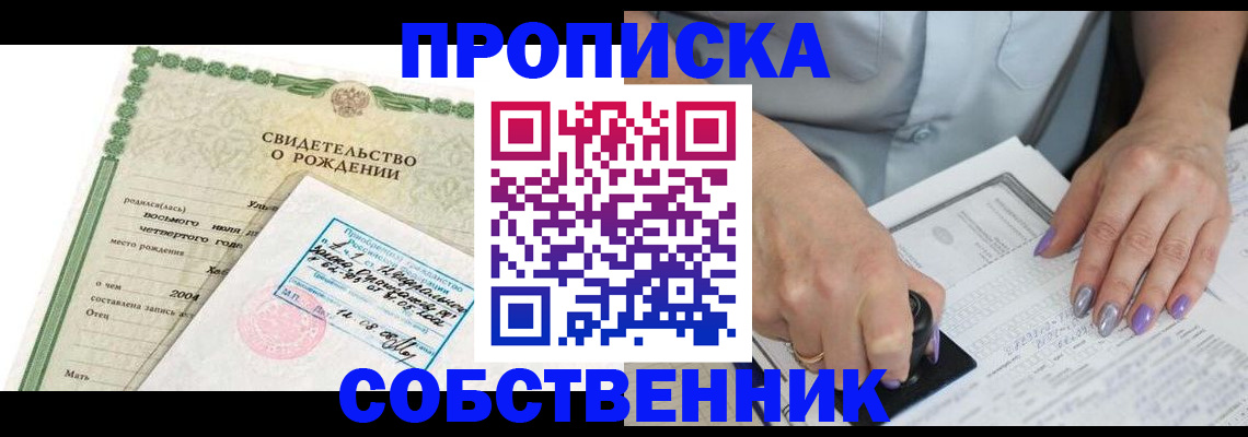 прописка от собственника в Советской Гавани